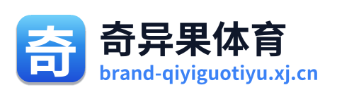 奇异果体育